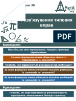 Урок 30 Розв'Язування Типових Вправ