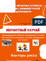 Исследование несчастных случаев на производстве с временной утратой