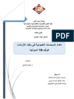 إعداد السياسات العمومية في وقت الأزمات كوفيد نمةذجا