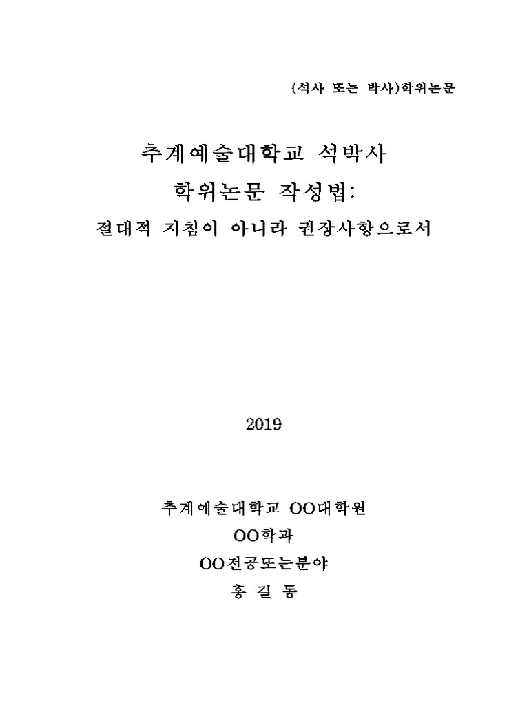 논문 작성 규칙 및 형식 안내 | PDF | Thesis