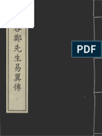 〈东谷郑先生易翼传〉二卷〔宋〕郑汝谐撰 元大德十一年庐陵学官刻本 【全本】