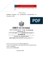 Ελευθέριος Βενιζέλος και συνταγματικός εκσυγχρονισμός Το Σύνταγμα του 1911