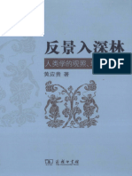 反景入深林 人类学的观照、理论与实践