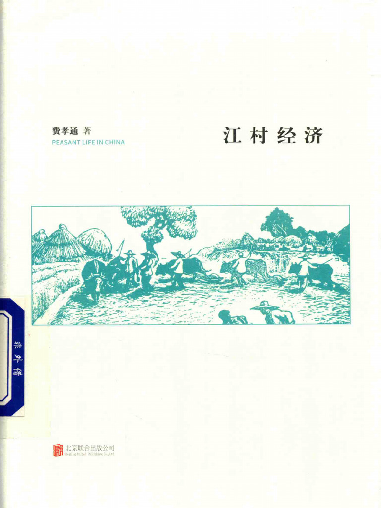 江村经济 Pdf 