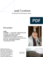 Ариф Гусейнов Багиров Эмин 9Б