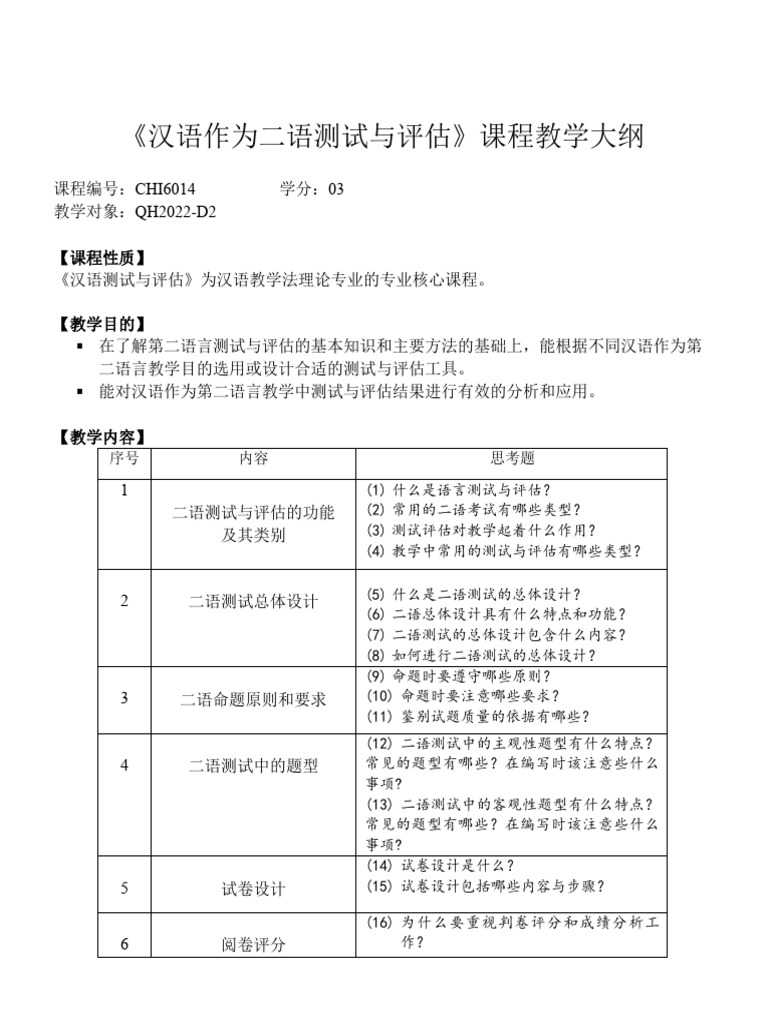 《汉语作为二语测试与评估》入门 16.12.2023 | PDF