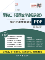 圣才教育· (2016) 国内外经典教材辅导系列·吴伟仁《英国文学史及选读》 (重排版) 笔记和考研真题详解 (圣才考研网) (Z-Library)