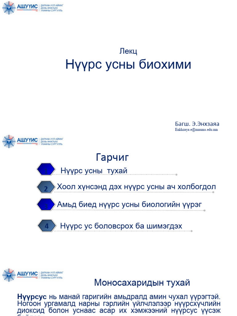 ЛЕКЦ-3 Нүүрс усны биохими | PDF