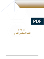 دليل جائزة التميز الحكومي العربي الدورة الثالثة