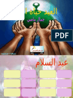 العيد حياة الأمة