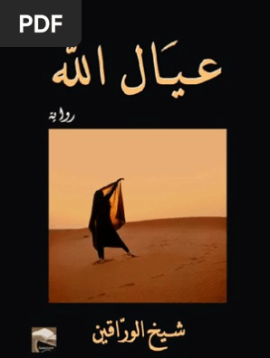عيال الله شيخ الوراقين