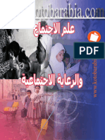 علم الاجتماع و الرعاية الاجتماعية 2