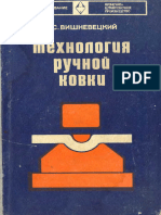 Vishnevetskiy_Ya_S_Tekhnologia_ruchnoy_kovki