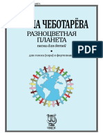 Чеботарёва И.А. - Разноцветная планета. Песни для детей - 2003