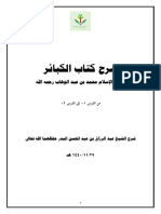 عبدالرزاق البدر - شرح الكبائر للإمام محمد بن عبدالوهاب