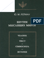 1996 Lotman Yu M Vnutri Myslyaschikh Mirov Chelovek - Text - Semiosfera - Istoria