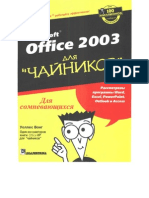 Вонг У. - Office 2003 для чайников - 2004