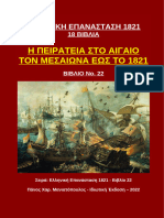 Η Πειρατεία Στο Αιγαίο Τον Μεσαίωνα Έως Το 1821 - Πάνος Χαρ. Μανιατόπουλος