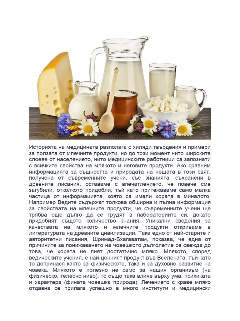 Кравето мляко и млечните продукти | PDF