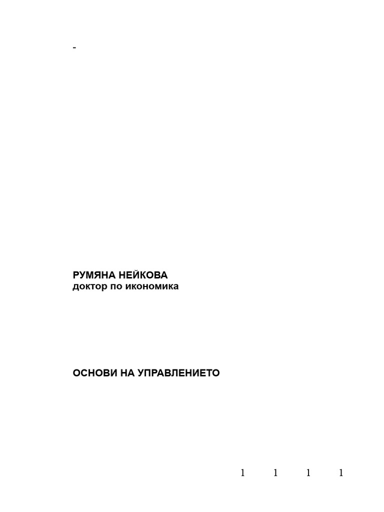 Учебник по основи на управлението | PDF
