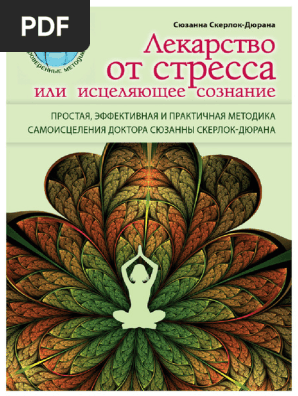 Skerlok_dyurana_S._Lekarstvo_Ot_Stressa_Ili.A4 | PDF