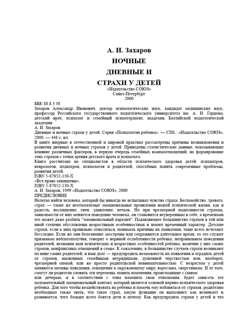 Zakharov_A_I__Dnevnye_i_nochnye_strakhi_u_detey | PDF