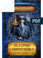 «Записки о спиритизме» Конан-Дойл Артур