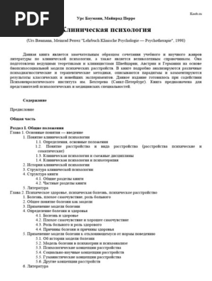 Введение в клиническую психологию учебник