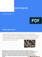 «Застосування рідких кристалів