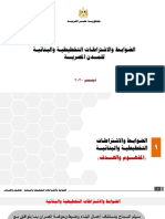 الضوابط والاشتراطات التخطيطية والبنائية للمدن المصرية 2020