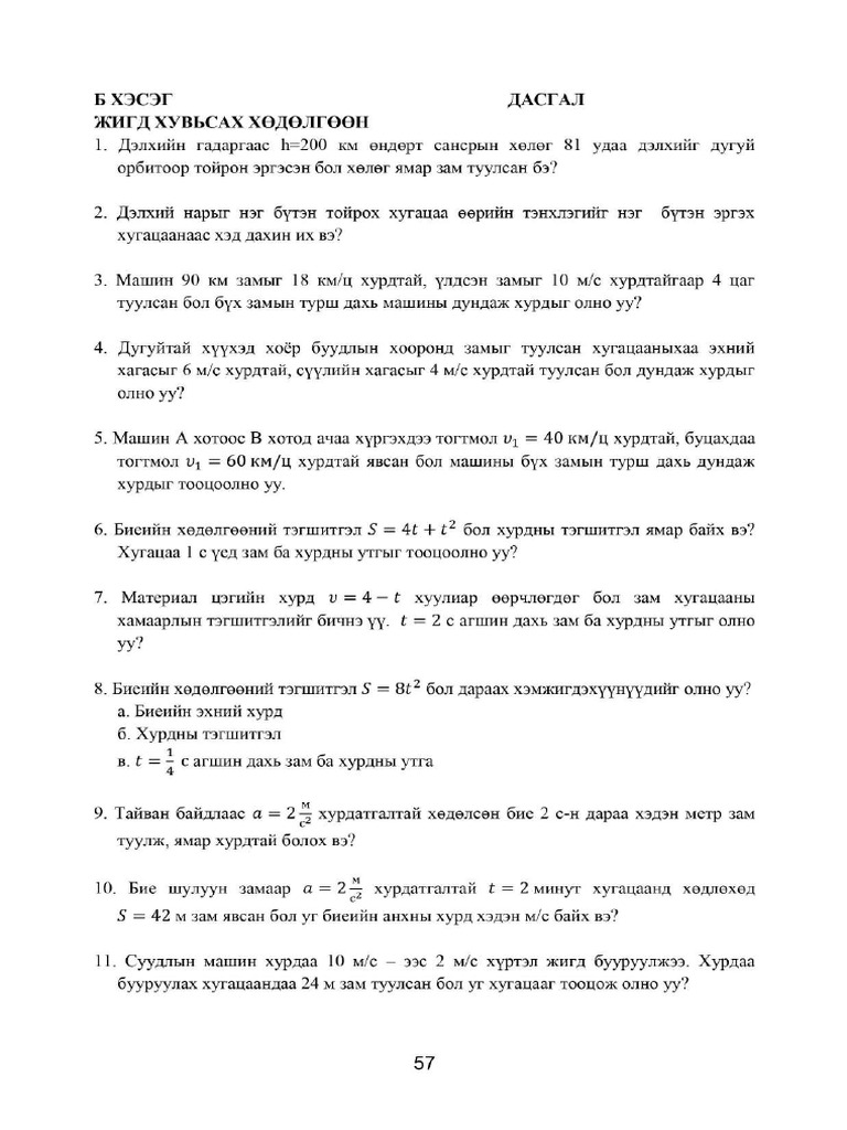 10 р анги жишиг даалгавар Физик | PDF