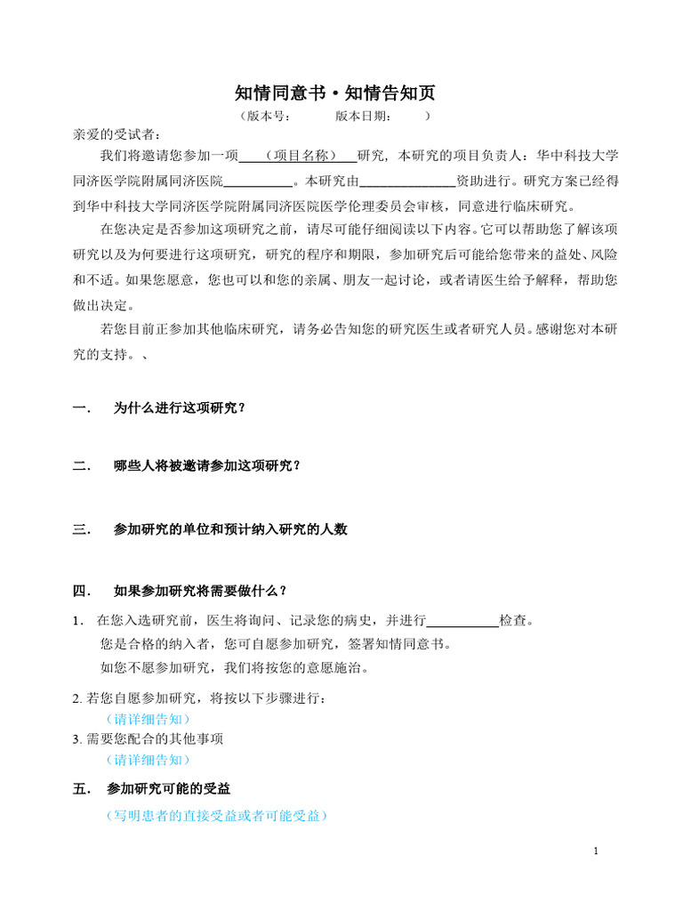 【模板】知情同意书 | PDF