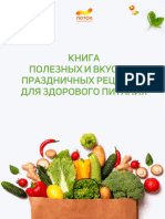 Книга полезных и вкусных праздничных рецептов для здорового питания