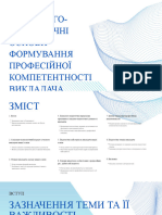 Психолого-педагогічні основи формування професійної компетентності викладача закладу вищої освіт