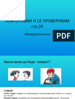 20.ПОВТОРУВАМ И СЕ ПРОВЕРУВАМ