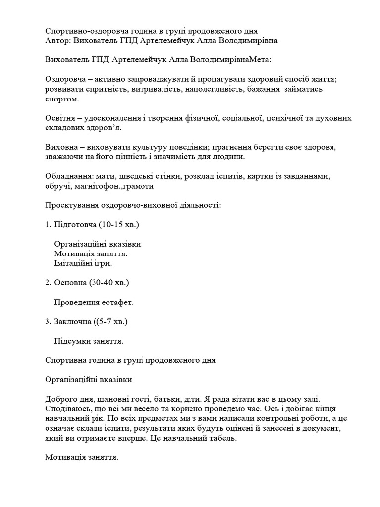 Спортивно оздоровча година ГПД | PDF