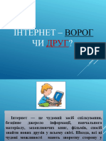 Internet-іграшка, помічник або ворог?