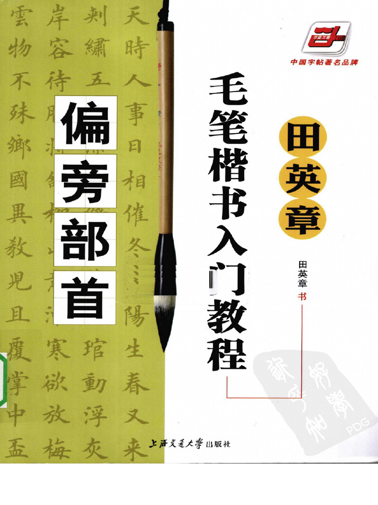 楷书入门教程 田英章著 升级版 四冊セット 楷书入门教程 田英章著 升级版 四冊セット 楷书入门教程 田英章