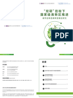 "双碳"目标下国家级高新区推进城市创新低碳转型路径研究『清华大学全球可持续发展研究院 - 联合国开发计划署可持续发展创新实验室』