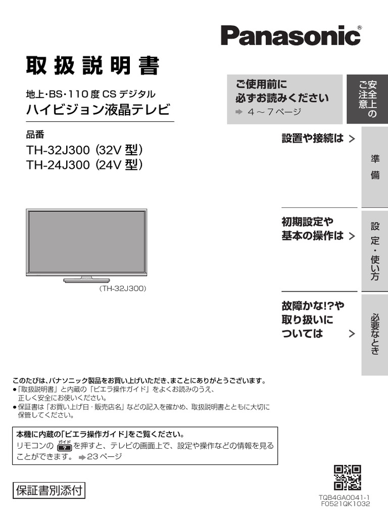 TH-32J300 (32V 型) TH-24J300 (24V 型) : 地上・BS・110 度 CS