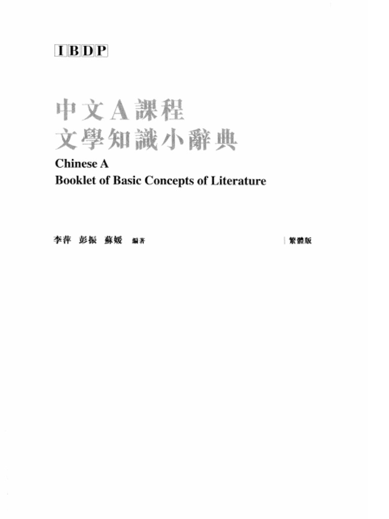 中文A文学课程文学知识小辞典 繁体 | PDF