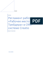 9 - Регламент работы «Рабочее место Трейдера» в CRM-системе Creatio