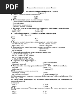 Срез Знаний По Химии | PDF