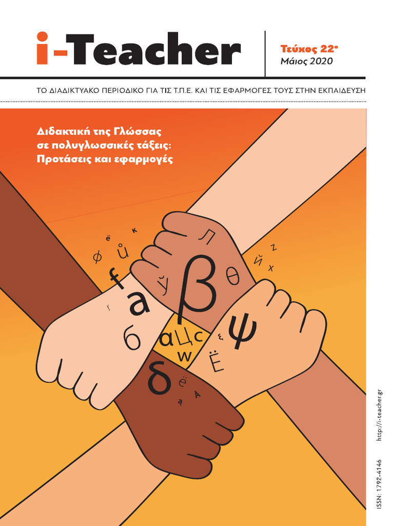 Dimosieusi 22o Teyxos I Teacher 5 2020 | PDF
