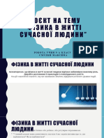 Проєкт На Тему Фізика в Житті Сучасної Людини