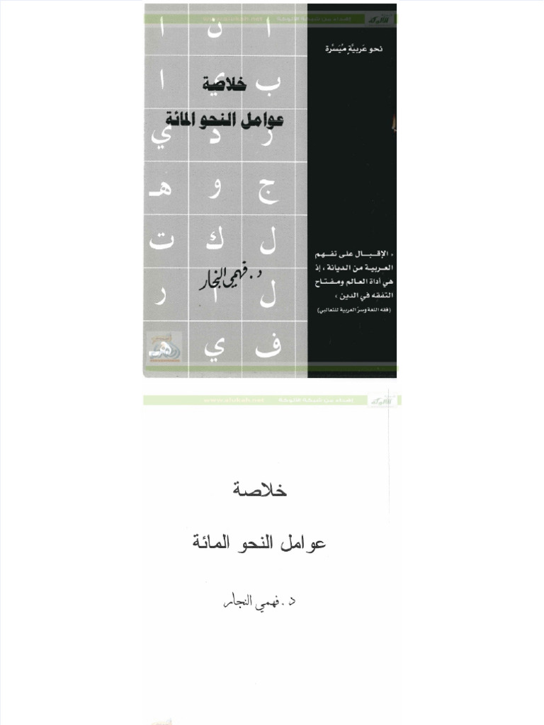 Kitab Awamil Miah | PDF