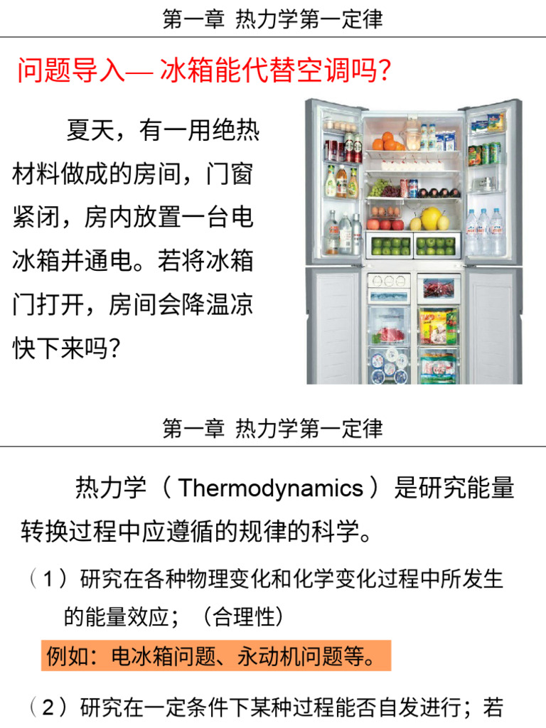 物理化学热力学第一定律| PDF