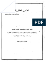 الطعون العقارية - مداخلة من إعداد الأستاذ مصطفى الصخري-1