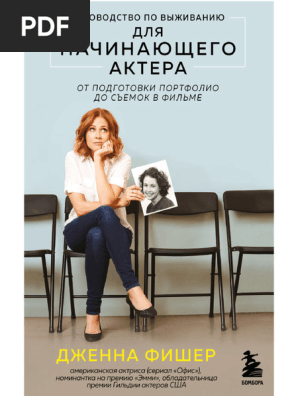 Fisher D. Masterscenyi. Rukovodstvo Po Vyijivaniy.A6 | PDF