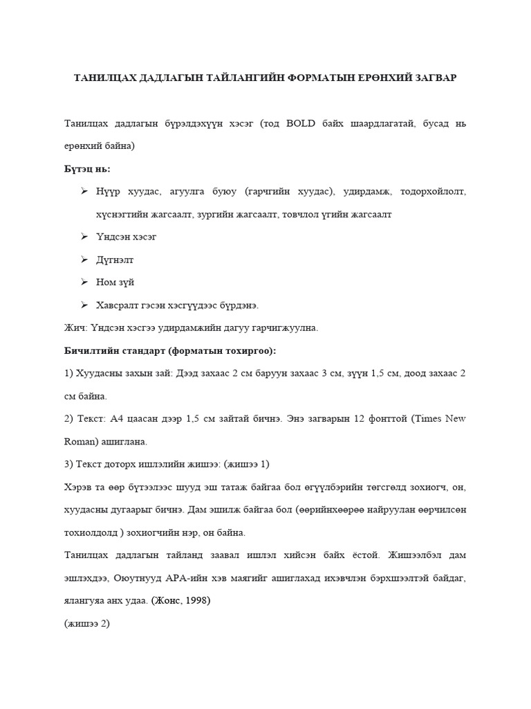 Танилцах Дадлагын Тайлангийн Форматын Загвар | PDF